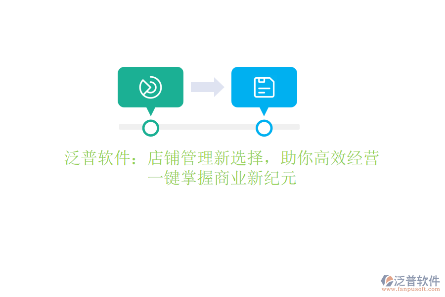泛普軟件：店鋪管理新選擇，助你高效經(jīng)營，一鍵掌握商業(yè)新紀(jì)元