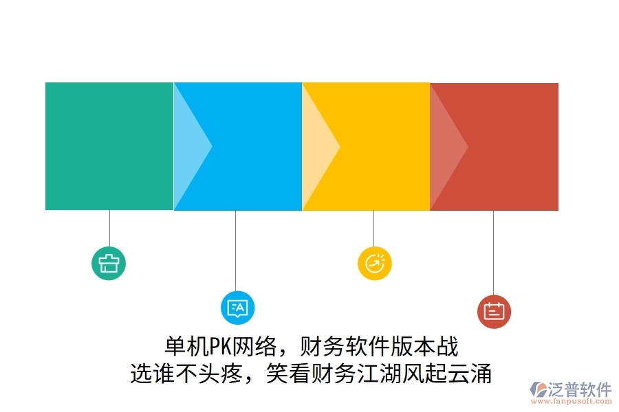 單機PK網(wǎng)絡(luò)，財務(wù)軟件版本戰(zhàn)！選誰不頭疼，笑看財務(wù)江湖風(fēng)起云涌