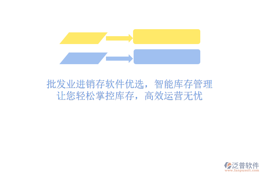 批發(fā)業(yè)進(jìn)銷存軟件優(yōu)選，智能庫存管理，讓您輕松掌控庫存，高效運(yùn)營無憂