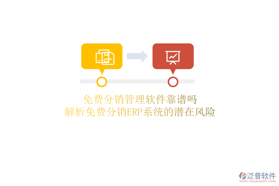 免費(fèi)分銷管理軟件靠譜嗎？解析免費(fèi)分銷ERP系統(tǒng)的潛在風(fēng)險