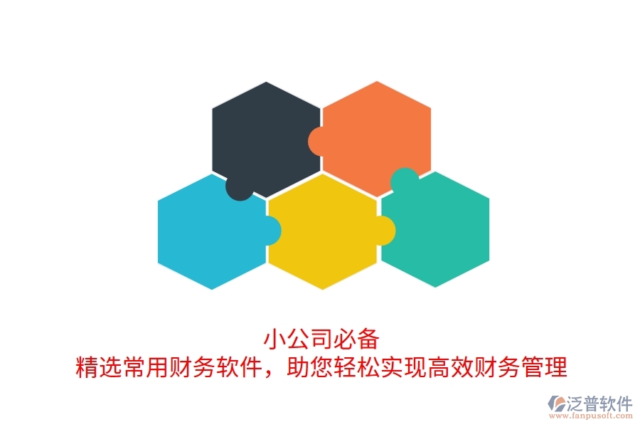小公司必備！精選常用財(cái)務(wù)軟件，助您輕松實(shí)現(xiàn)高效財(cái)務(wù)管理