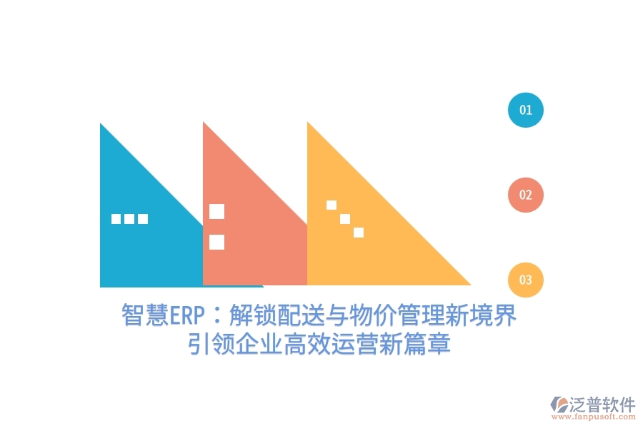 智慧ERP：解鎖配送與物價管理新境界，引領(lǐng)企業(yè)高效運營新篇章