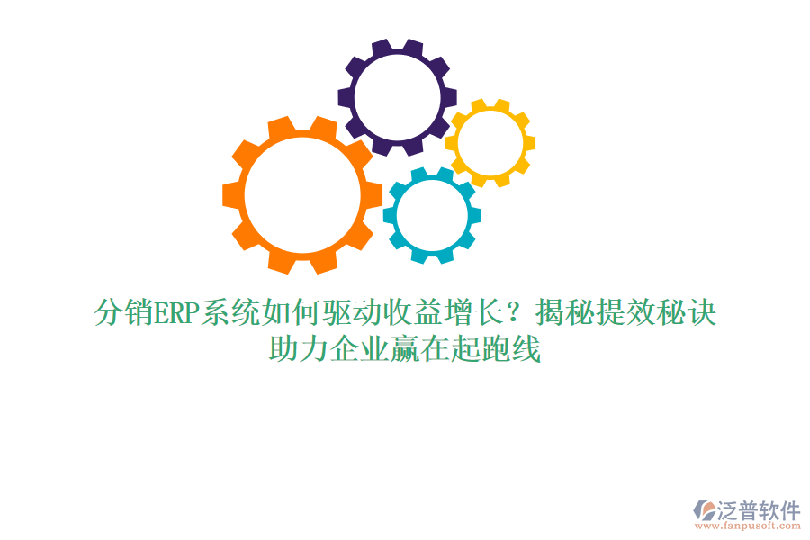 分銷ERP系統(tǒng)如何驅(qū)動收益增長？揭秘提效秘訣，助力企業(yè)贏在起跑線