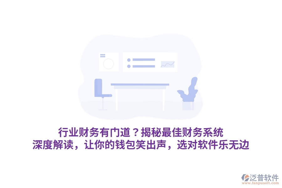 行業(yè)財務有門道？揭秘最佳財務系統(tǒng)！深度解讀，讓你的錢包笑出聲，選對軟件樂無邊