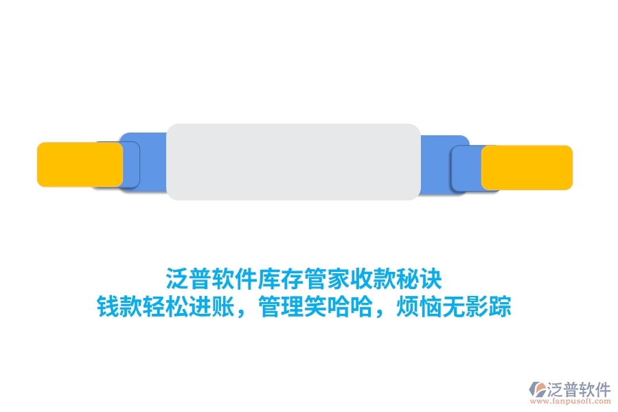 泛普庫(kù)存管家收款秘訣：錢款輕松進(jìn)賬，管理笑哈哈，煩惱無影蹤