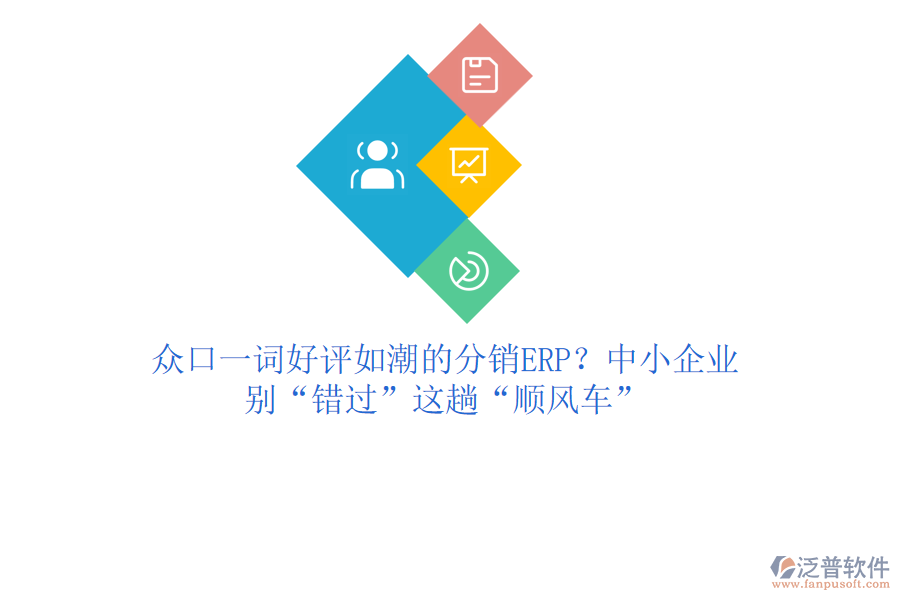 眾口一詞好評如潮的分銷ERP？中小企業(yè)，別“錯過”這趟“順風(fēng)車”