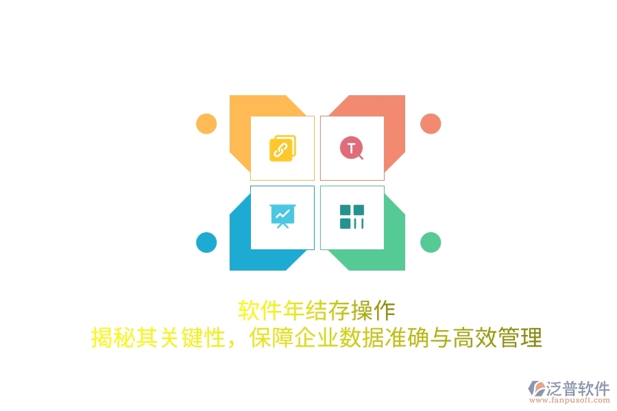 軟件年結(jié)存操作：揭秘其關(guān)鍵性，保障企業(yè)數(shù)據(jù)準(zhǔn)確與高效管理