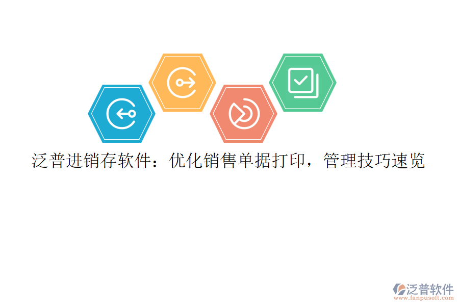 泛普<a href=http://www.digitaldepost.com/jinxiao/ target=_blank class=infotextkey>進(jìn)銷存</a>軟件：優(yōu)化銷售單據(jù)打印，管理技巧速覽