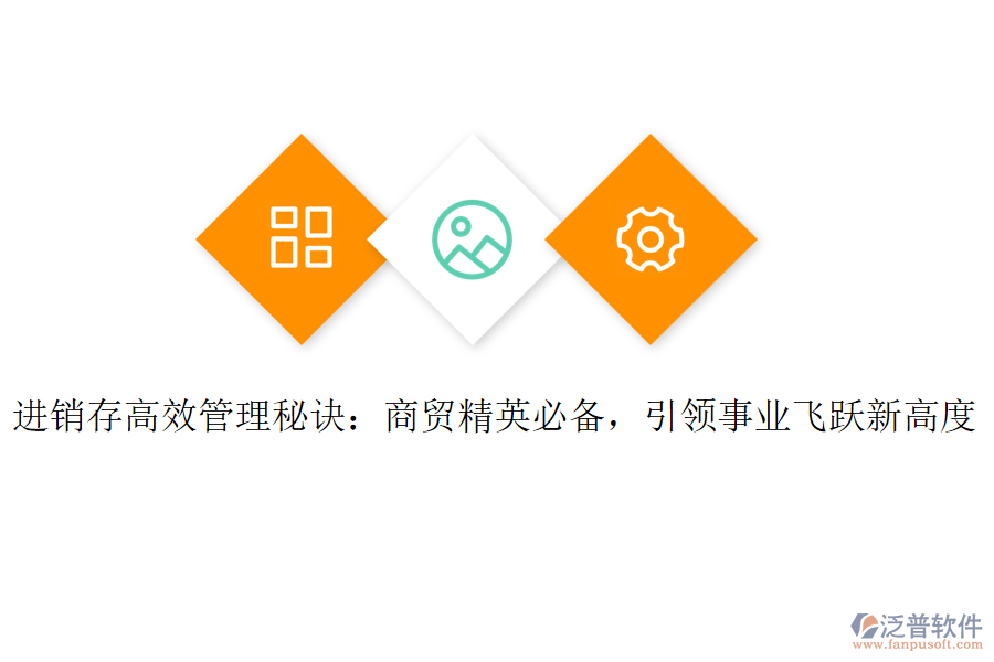 進(jìn)銷存高效管理秘訣：商貿(mào)精英必備，引領(lǐng)事業(yè)飛躍新高度
