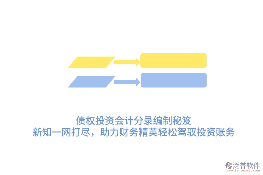 債權(quán)投資會計分錄編制秘笈：新知一網(wǎng)打盡，助力財務(wù)精英輕松駕馭投資賬務(wù)