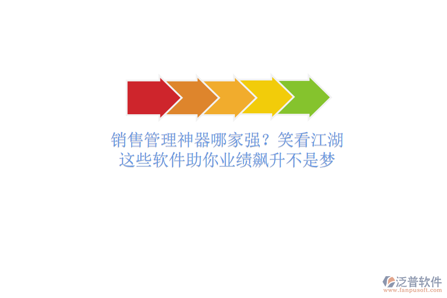 銷(xiāo)售管理神器哪家強(qiáng)？笑看江湖，這些軟件助你業(yè)績(jī)飆升不是夢(mèng)