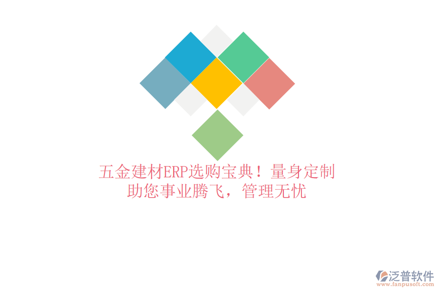 五金建材ERP選購寶典！量身定制，助您事業(yè)騰飛，管理無憂
