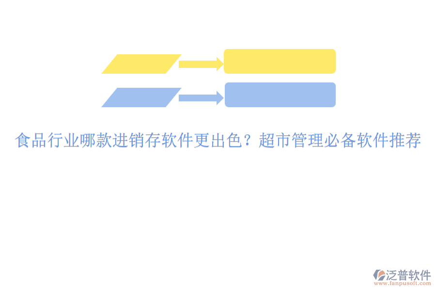 食品行業(yè)哪款進(jìn)銷存軟件更出色？超市管理必備軟件推薦