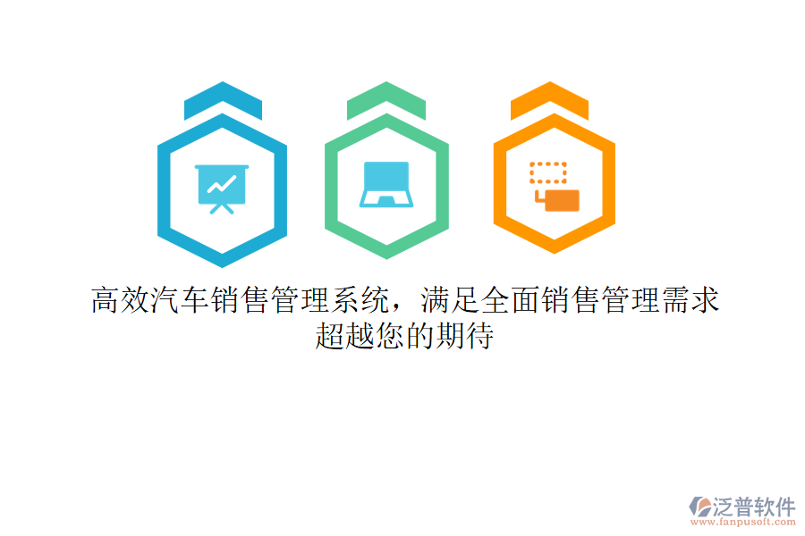 高效汽車銷售管理系統(tǒng)，滿足全面銷售管理需求，超越您的期待