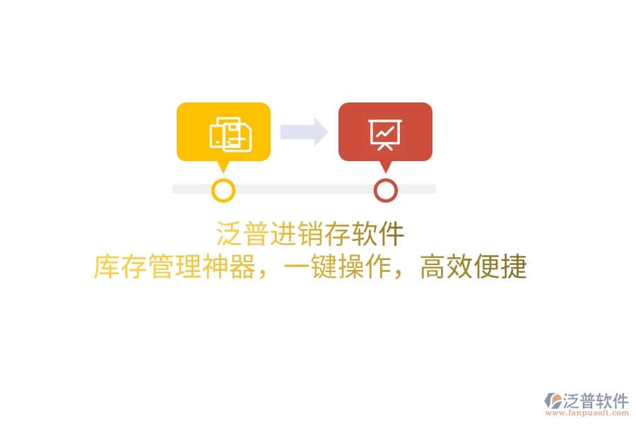 泛普進(jìn)銷(xiāo)存軟件：庫(kù)存管理神器，一鍵操作，高效便捷