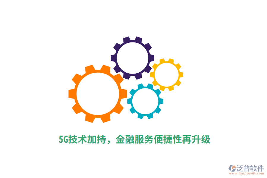 5G技術加持，金融服務便捷性再升級