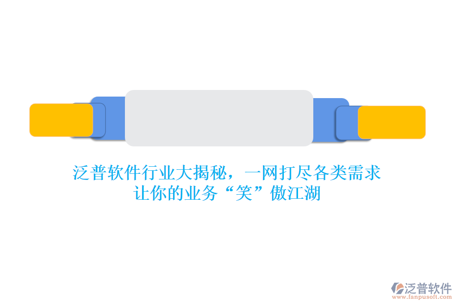泛普軟件行業(yè)大揭秘，一網(wǎng)打盡各類需求，讓你的業(yè)務(wù)“笑”傲江湖