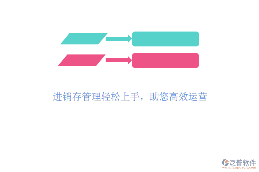 進(jìn)銷存管理輕松上手，助您高效運(yùn)營(yíng)