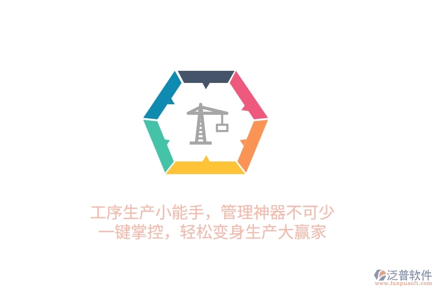 工序生產(chǎn)小能手，管理神器不可少！一鍵掌控，輕松變身生產(chǎn)大贏家