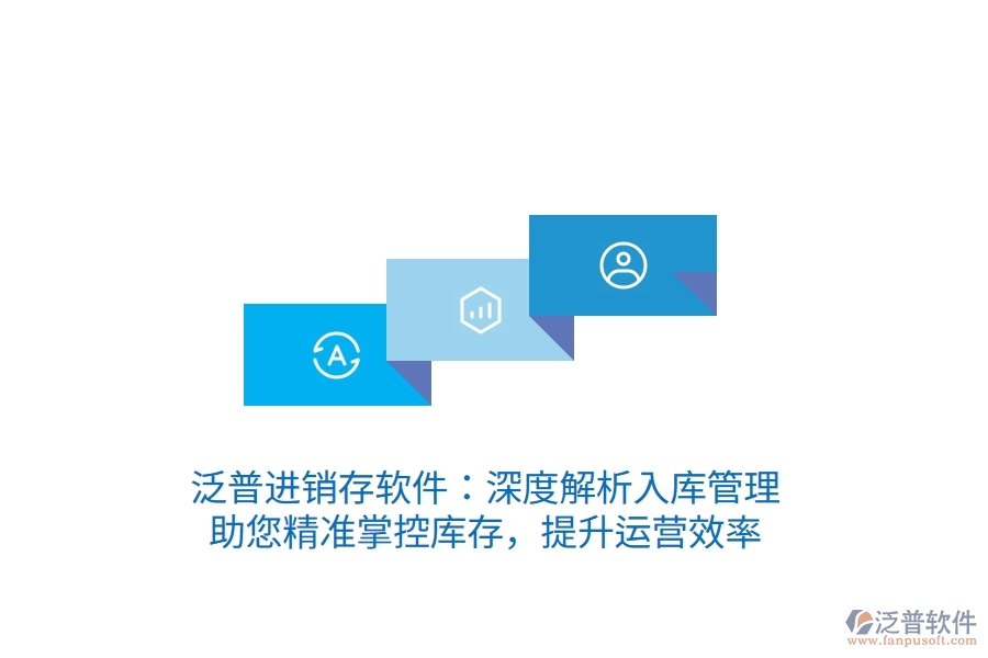 泛普進(jìn)銷存軟件：深度解析入庫管理，助您精準(zhǔn)掌控庫存，提升運(yùn)營效率
