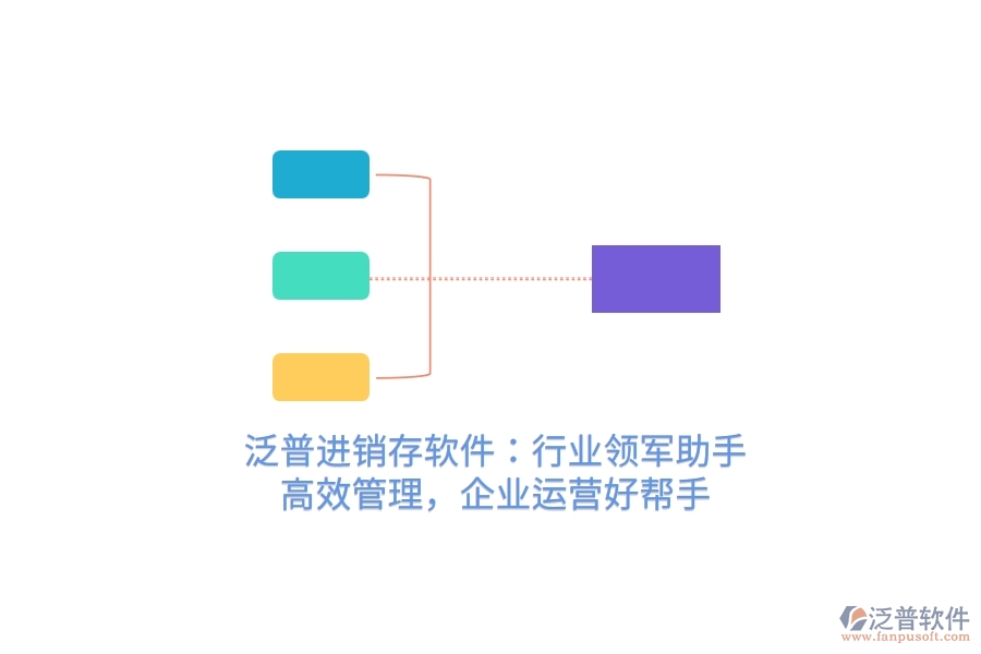 泛普進(jìn)銷(xiāo)存軟件：行業(yè)領(lǐng)軍助手，高效管理，企業(yè)運(yùn)營(yíng)好幫手