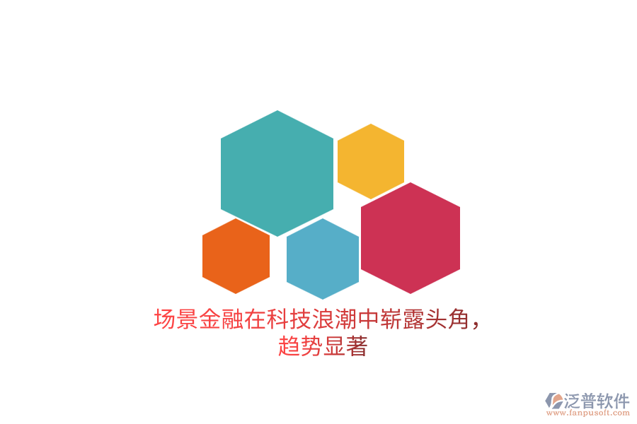 場(chǎng)景金融在科技<a href=http://www.digitaldepost.com/erp/langchao/ target=_blank class=infotextkey>浪潮</a>中嶄露頭角，趨勢(shì)顯著.