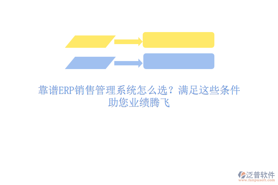 靠譜ERP銷售管理系統(tǒng)怎么選？滿足這些條件，助您業(yè)績騰飛