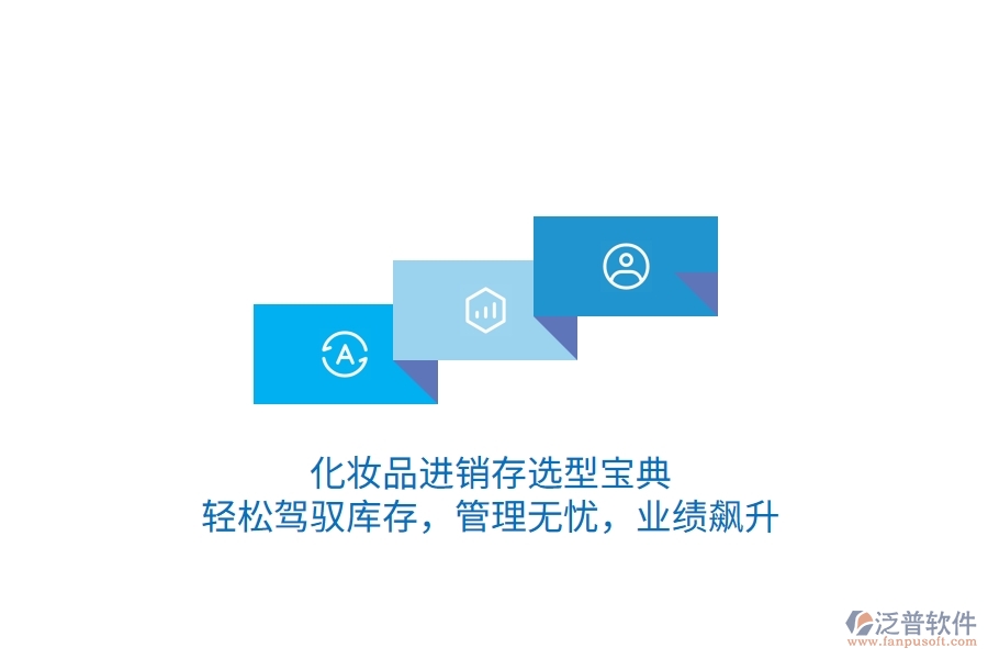 化妝品<a href=http://www.digitaldepost.com/jinxiao/ target=_blank class=infotextkey>進銷存</a>選型寶典：輕松駕馭庫存，管理無憂，業(yè)績飆升