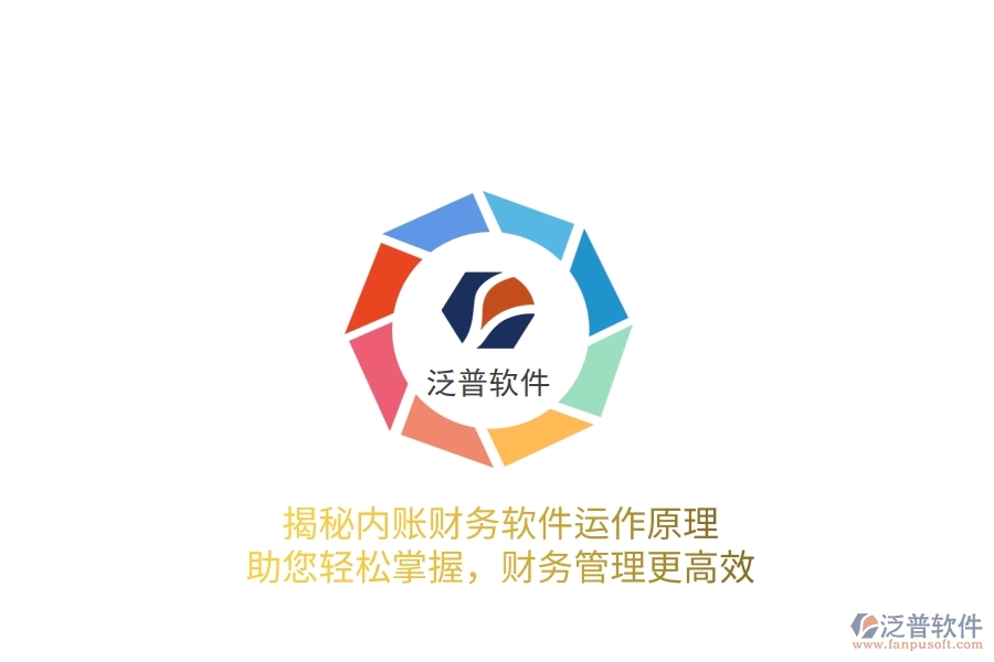 揭秘內(nèi)賬財(cái)務(wù)軟件運(yùn)作原理，助您輕松掌握，財(cái)務(wù)管理更高效