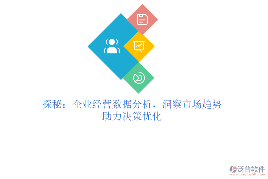 探秘：企業(yè)經(jīng)營數(shù)據(jù)分析，洞察市場趨勢，助力決策優(yōu)化