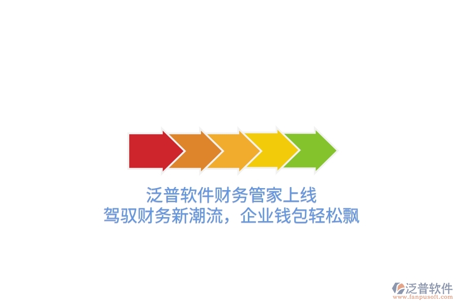 泛普軟件財(cái)務(wù)管家上線！駕馭財(cái)務(wù)新潮流，企業(yè)錢(qián)包輕松飄