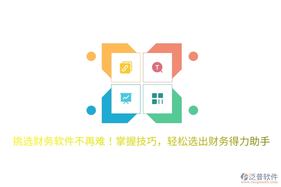 挑選財務(wù)軟件不再難！掌握技巧，輕松選出財務(wù)得力助手