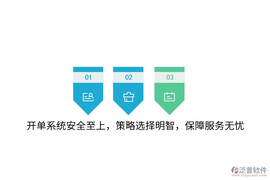 開單系統安全至上，策略選擇明智，保障服務無憂
