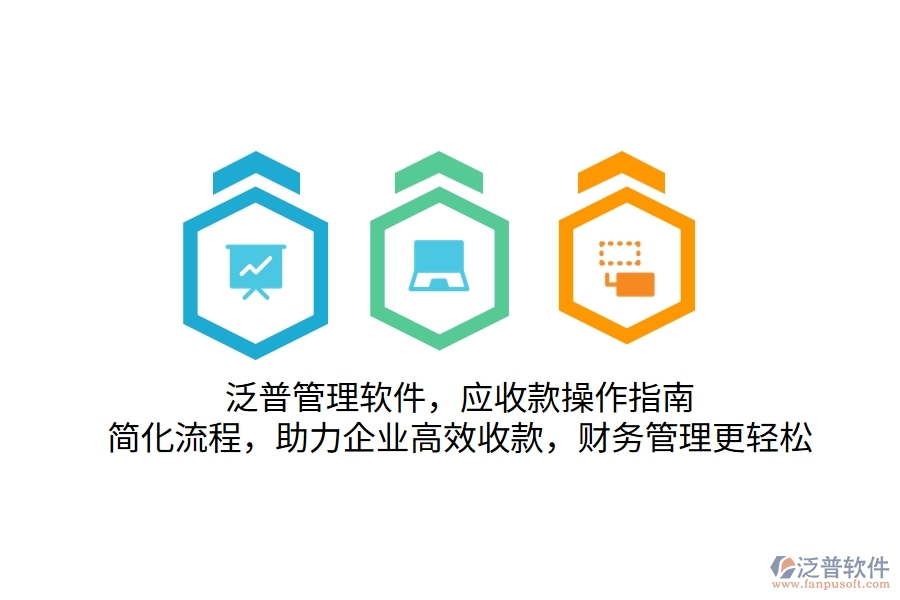 泛普管理軟件，應(yīng)收款操作指南，簡(jiǎn)化流程，助力企業(yè)高效收款，財(cái)務(wù)管理更輕松
