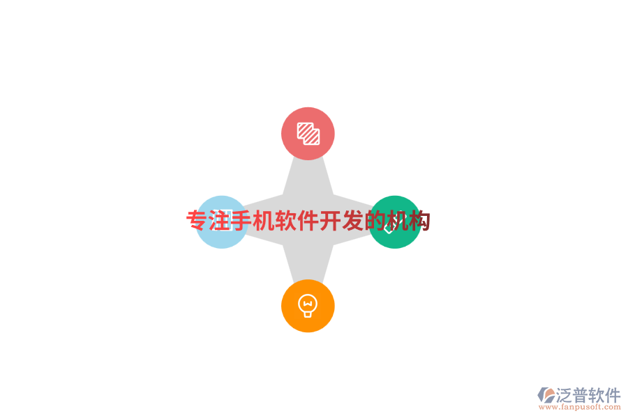 專注手機(jī)軟件開(kāi)發(fā)的機(jī)構(gòu)
