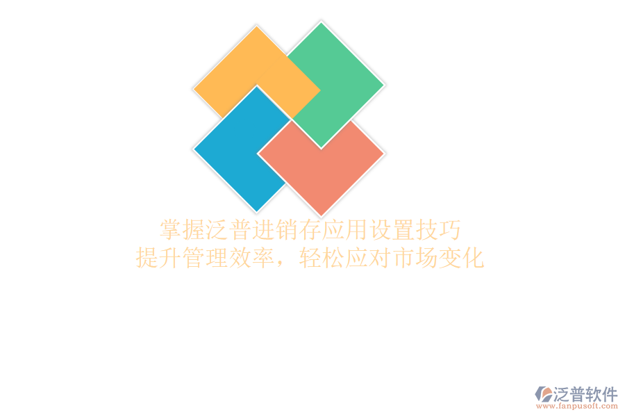 掌握泛普進(jìn)銷存應(yīng)用設(shè)置技巧，提升管理效率，輕松應(yīng)對(duì)市場(chǎng)變化