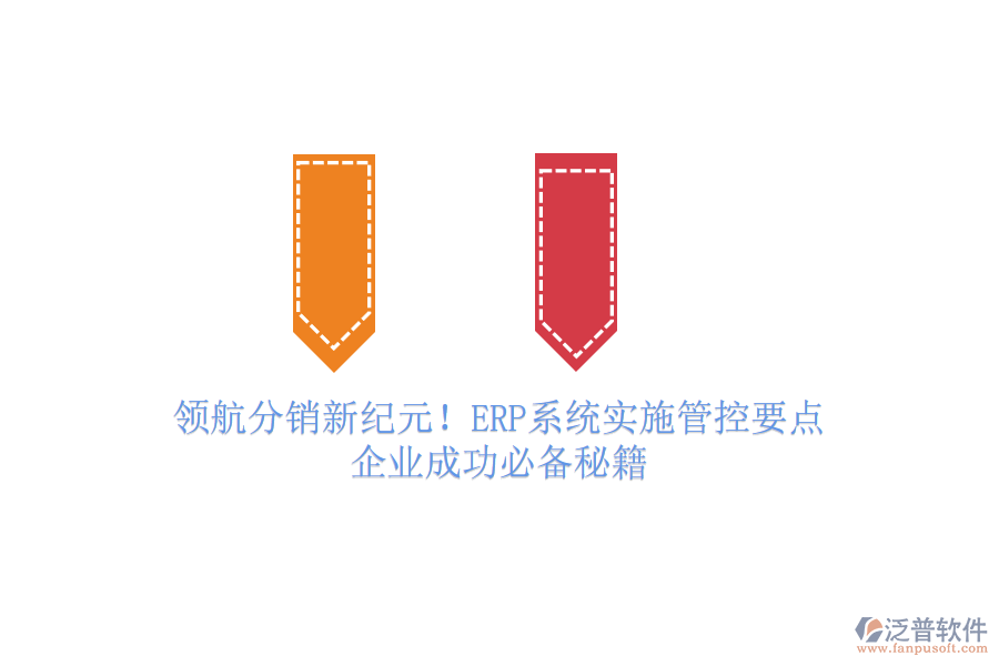 領航分銷新紀元！ERP系統(tǒng)實施管控要點，企業(yè)成功必備秘籍