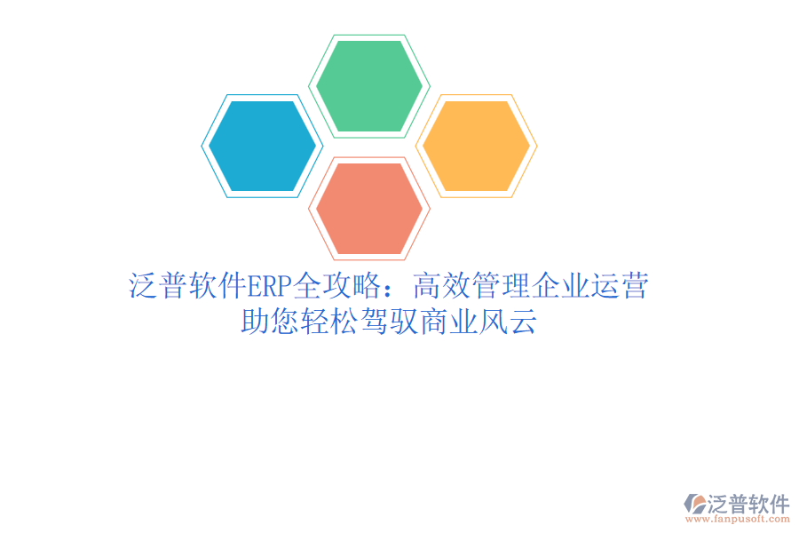 泛普軟件ERP全攻略：高效管理企業(yè)運營，助您輕松駕馭商業(yè)風云