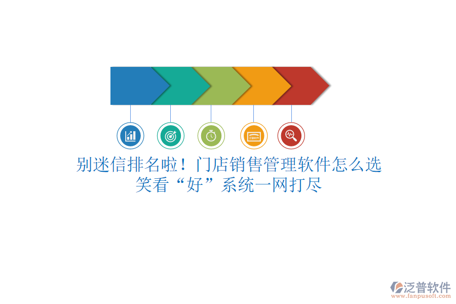別迷信排名啦！門店銷售管理軟件怎么選？笑看“好”系統(tǒng)一網(wǎng)打盡