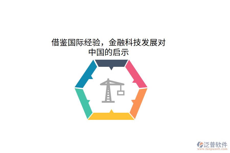 借鑒國際經(jīng)驗，金融科技發(fā)展對中國的啟示