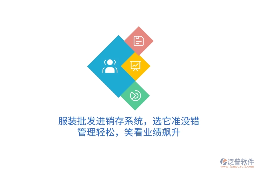 服裝批發(fā)進銷存系統(tǒng)，選它準沒錯！管理輕松，笑看業(yè)績飆升