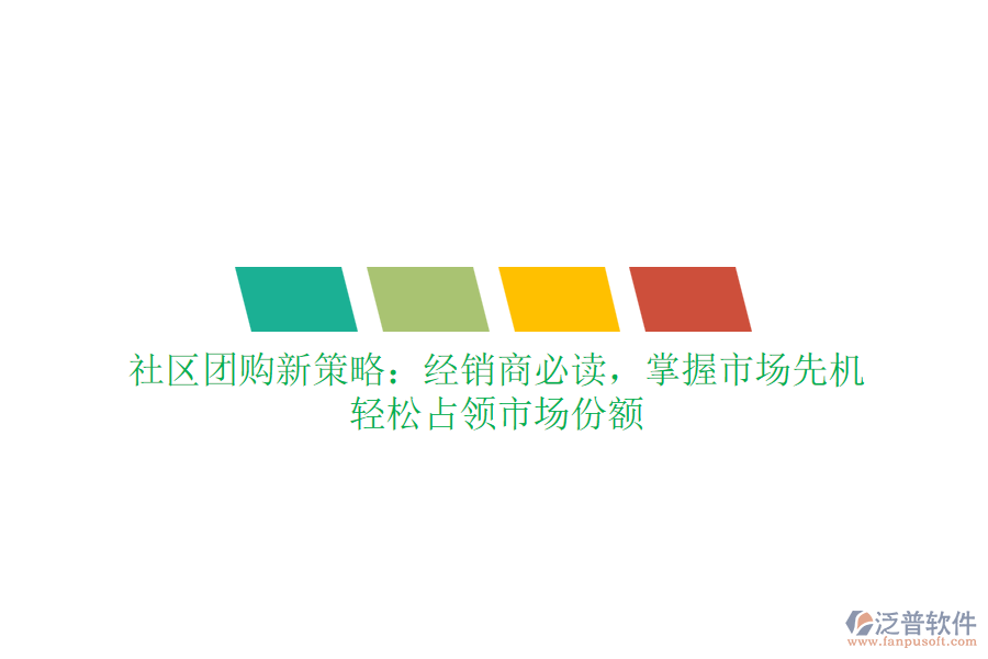 社區(qū)團(tuán)購新策略：經(jīng)銷商必讀，掌握市場先機(jī)，輕松占領(lǐng)市場份額
