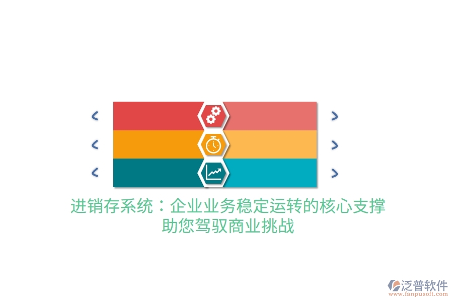 進銷存系統(tǒng)：企業(yè)業(yè)務穩(wěn)定運轉的核心支撐，助您駕馭商業(yè)挑戰(zhàn)