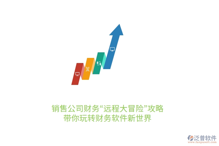 銷售公司財務“遠程大冒險”攻略：帶你玩轉財務軟件新世界