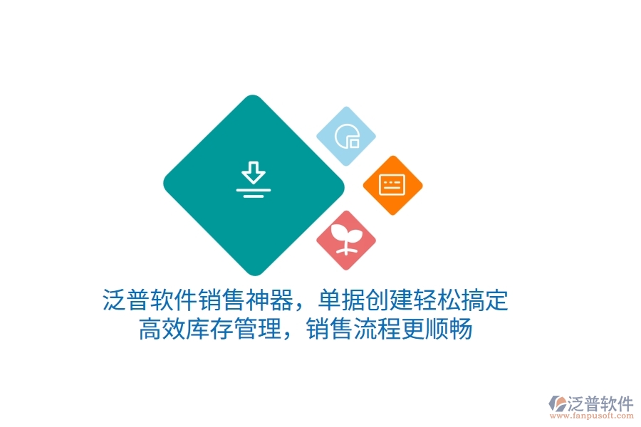 泛普銷售神器，單據(jù)創(chuàng)建輕松搞定，高效庫存管理，銷售流程更順暢