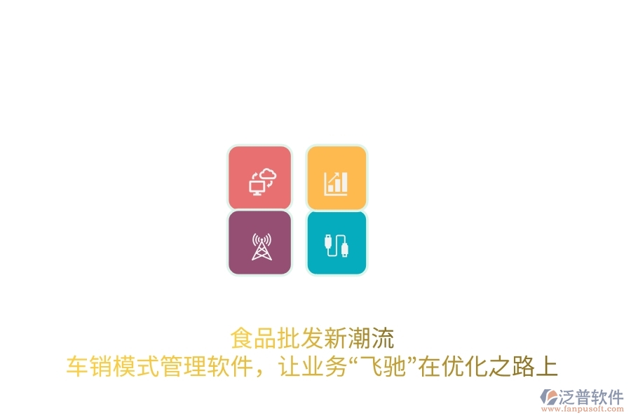 食品批發(fā)新潮流：車銷模式管理軟件，讓業(yè)務(wù)“飛馳”在優(yōu)化之路上