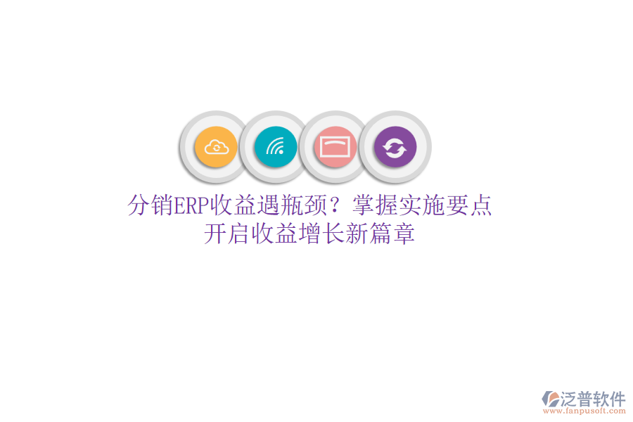 分銷ERP收益遇瓶頸？掌握實(shí)施要點(diǎn)，開啟收益增長(zhǎng)新篇章
