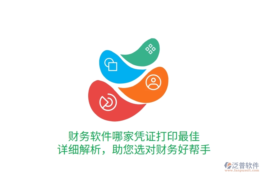 財(cái)務(wù)軟件哪家憑證打印最佳？詳細(xì)解析，助您選對財(cái)務(wù)好幫手