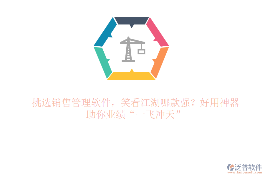 挑選銷售管理軟件，笑看江湖哪款強？好用神器，助你業(yè)績“一飛沖天”