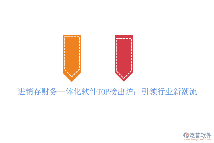 進(jìn)銷(xiāo)存財(cái)務(wù)一體化軟件TOP榜出爐：引領(lǐng)行業(yè)新潮流